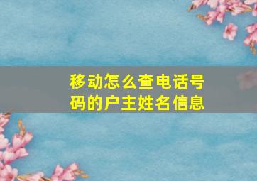 移动怎么查电话号码的户主姓名信息