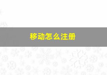 移动怎么注册