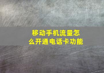 移动手机流量怎么开通电话卡功能