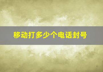 移动打多少个电话封号