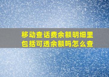 移动查话费余额明细里包括可透余额吗怎么查