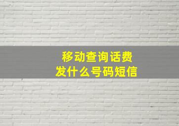 移动查询话费发什么号码短信