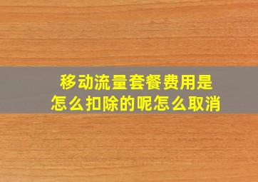 移动流量套餐费用是怎么扣除的呢怎么取消