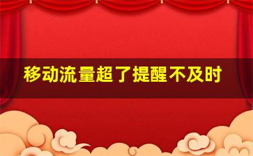 移动流量超了提醒不及时