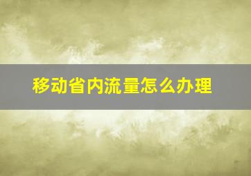 移动省内流量怎么办理