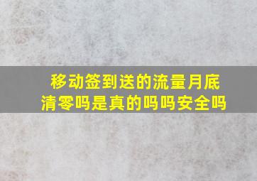 移动签到送的流量月底清零吗是真的吗吗安全吗