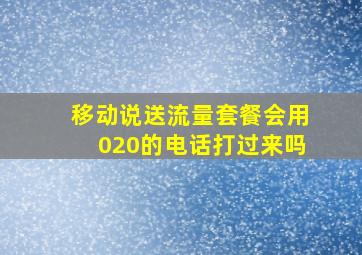 移动说送流量套餐会用020的电话打过来吗