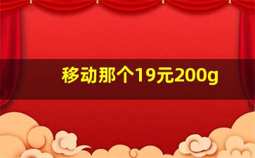 移动那个19元200g