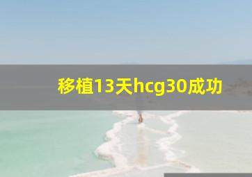 移植13天hcg30成功