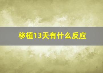 移植13天有什么反应