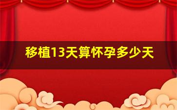 移植13天算怀孕多少天