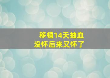 移植14天抽血没怀后来又怀了