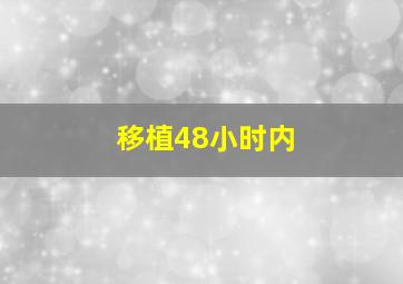 移植48小时内