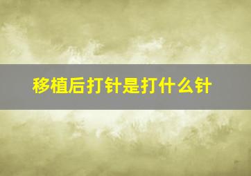 移植后打针是打什么针