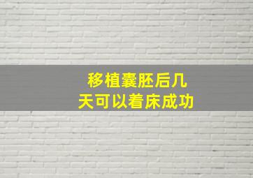 移植囊胚后几天可以着床成功