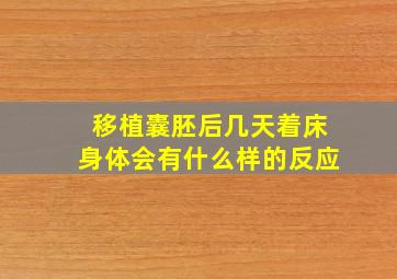 移植囊胚后几天着床身体会有什么样的反应