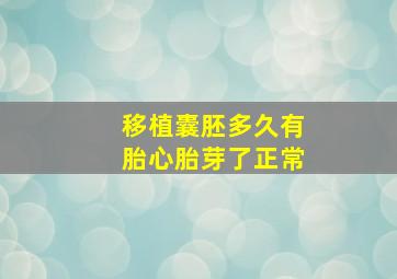 移植囊胚多久有胎心胎芽了正常