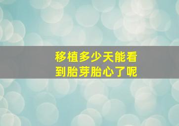 移植多少天能看到胎芽胎心了呢