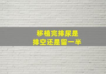 移植完排尿是排空还是留一半