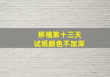 移植第十三天试纸颜色不加深