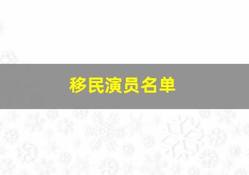 移民演员名单