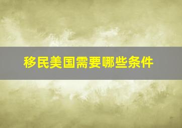 移民美国需要哪些条件