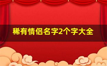 稀有情侣名字2个字大全