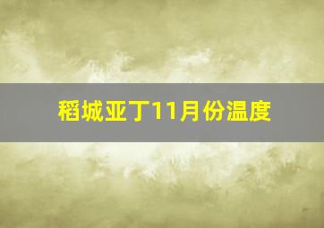 稻城亚丁11月份温度