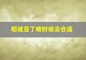 稻城亚丁啥时候去合适