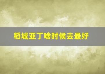 稻城亚丁啥时候去最好