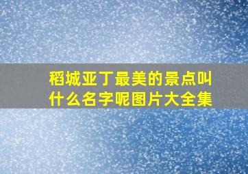 稻城亚丁最美的景点叫什么名字呢图片大全集