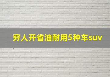 穷人开省油耐用5种车suv