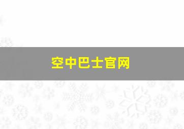 空中巴士官网