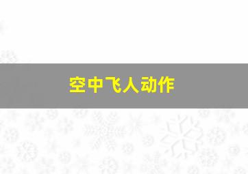 空中飞人动作