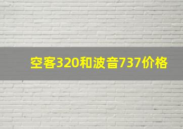 空客320和波音737价格