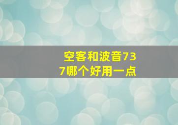 空客和波音737哪个好用一点