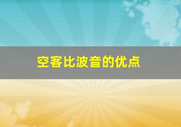 空客比波音的优点