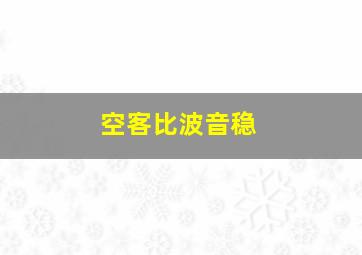 空客比波音稳