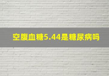 空腹血糖5.44是糖尿病吗