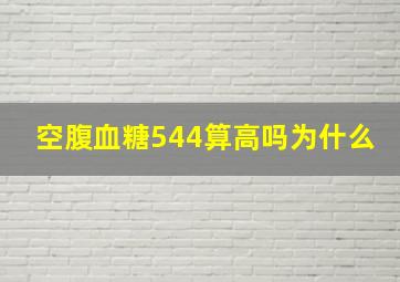 空腹血糖544算高吗为什么