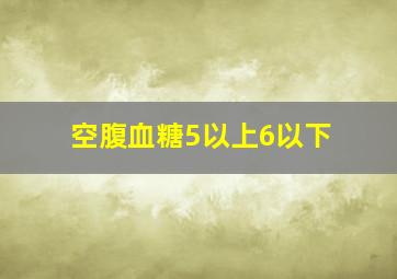 空腹血糖5以上6以下