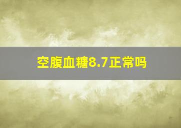 空腹血糖8.7正常吗