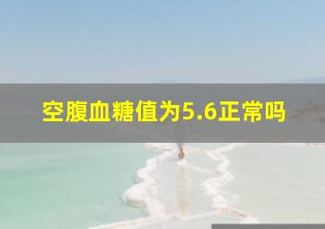 空腹血糖值为5.6正常吗