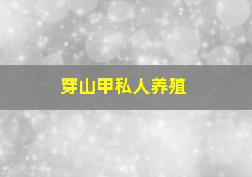 穿山甲私人养殖