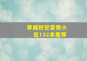 穿越时空言情小说132本推荐