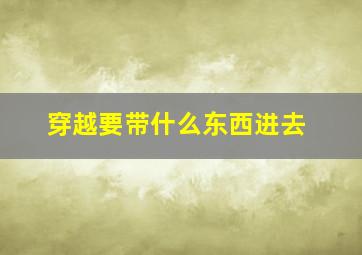 穿越要带什么东西进去