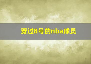 穿过8号的nba球员