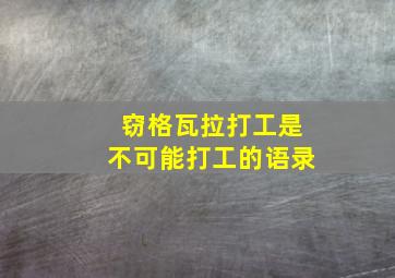 窃格瓦拉打工是不可能打工的语录