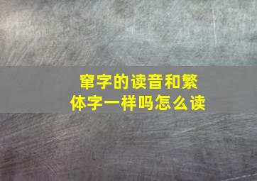 窜字的读音和繁体字一样吗怎么读