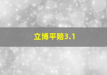 立博平赔3.1